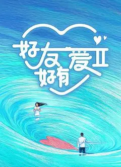 好友好有爱第二季