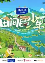 田间的少年第二季