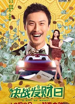 决战发财日