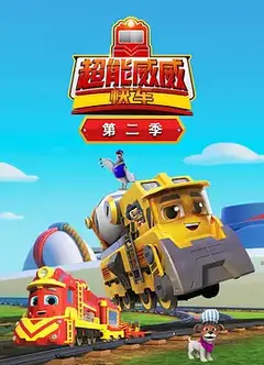 超能威威快车第二季