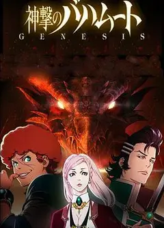 巴哈姆特之怒  GENESIS