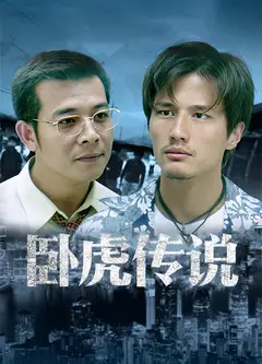 卧虎传说
