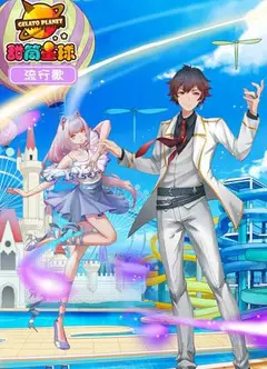甜筒星球流行歌