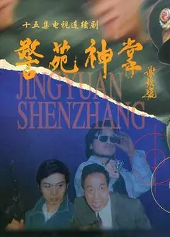 警苑神掌