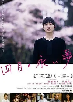 四月的长久梦