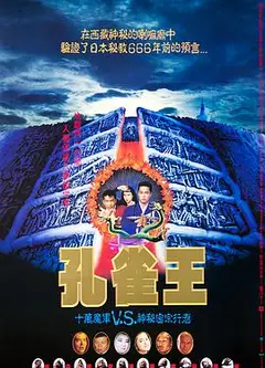 孔雀王子