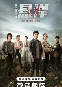 真相背后2024