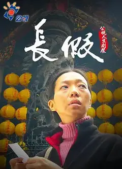 长假