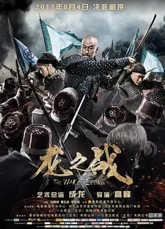 龙之战