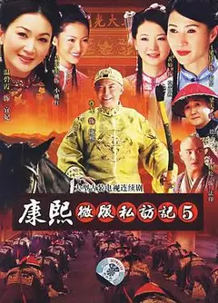 康熙微服私访记5