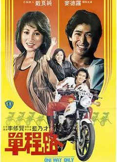 单程路