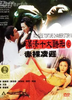 满清十大酷刑之赤裸凌迟