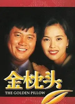 金枕头