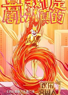 欢乐喜剧人   第六季 会员版