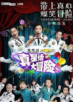 真星话大冒险