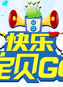 快乐宝贝GO密室闯关