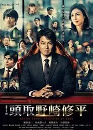 行长 野崎修平