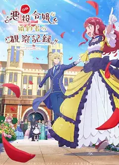 自称恶役大小姐的婚约者观察记录
