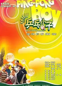 乒乓小子