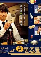 居酒屋新干线