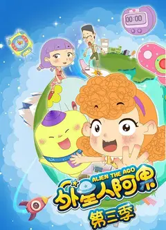 外星人阿果 第三季