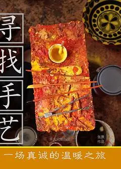 寻找手艺