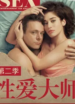 性爱大师第二季
