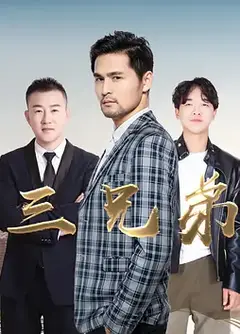 三兄弟