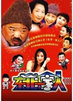 东北一家人3