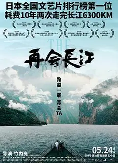 再会长江