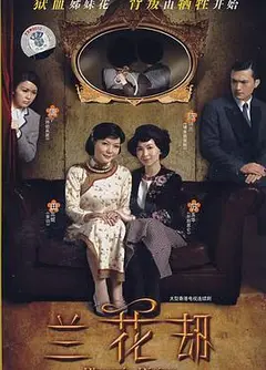 兰花劫粤语