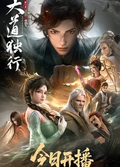 大道独行之蝶龙变