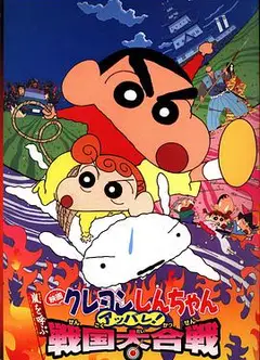 蜡笔小新剧场版 呼风唤雨!战国大合战