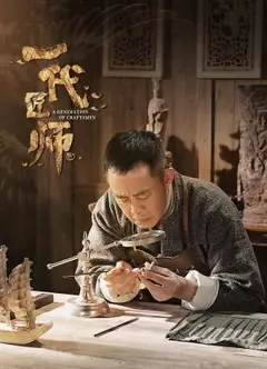 一代匠师