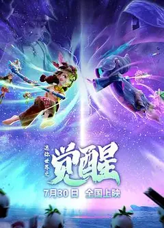 迷你世界之觉醒
