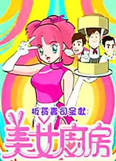 美女厨房第2辑