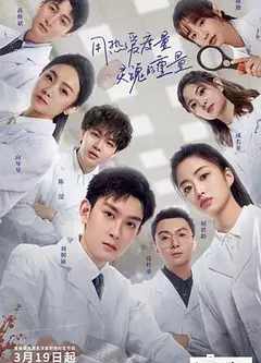 初入职场的我们·法医季
