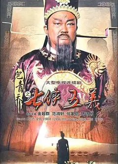 包青天之七侠五义