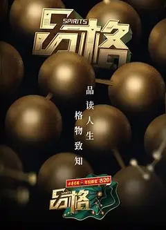 品格   第一季