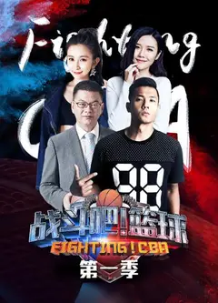 战斗吧！篮球第一季