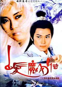 白发魔女传1986国语