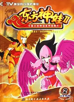 东方神娃第二季