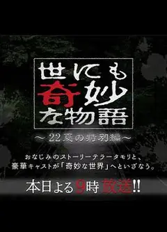 世界奇妙物语2023夏季特别篇