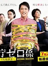 警视厅零系：生活安全科万能咨询室 第二季