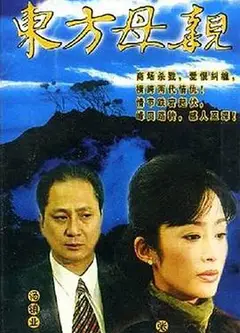 东方母亲国语
