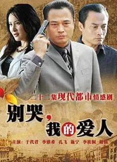 别哭，我的爱人