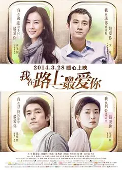 我在路上最爱你