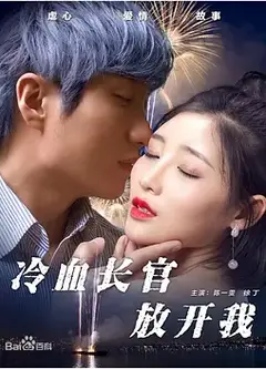 冷血长官放开我