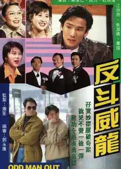 反斗威龙