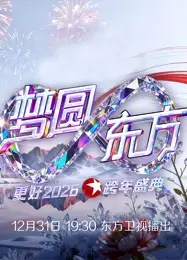 东方卫视2026跨年晚会